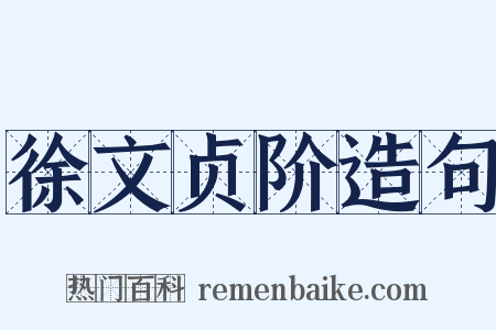 徐文贞阶造句是什么意思的图片